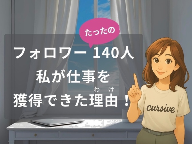フォロワー数たったの140人だった私が7件も仕事を獲得できた理由！