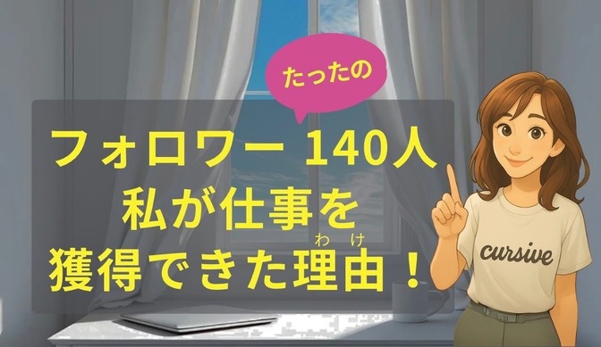 フォロワー数たったの140人だった私が7件も仕事を獲得できた理由！