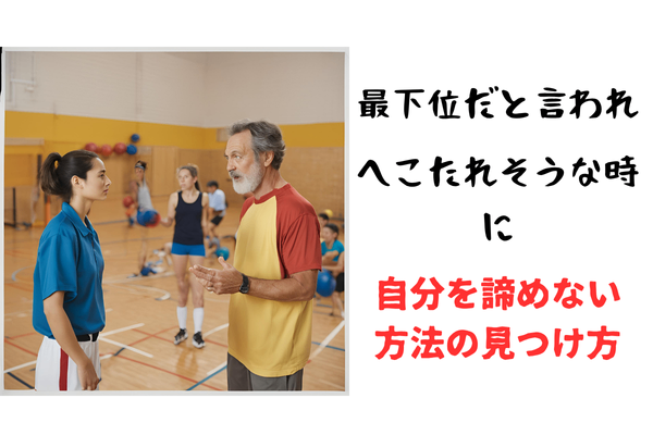 【部活・仕事】できないを痛感した時に読む記事