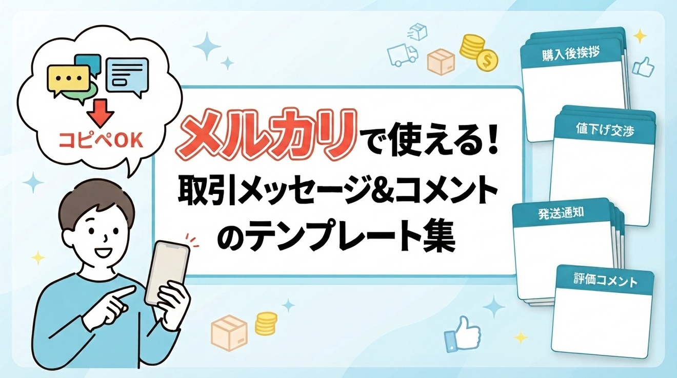 コピペOK】メルカリで使える！取引メッセージ＆コメントのテンプレート