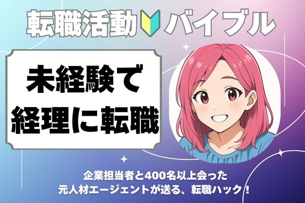 ✨【未経験×資格なし】営業職から経理に転職！26歳で叶えたキャリアチェンジのリアル✨