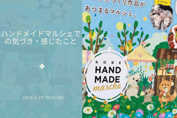 ◆ハンドメイドマルシェでの気付き・感じた事◆