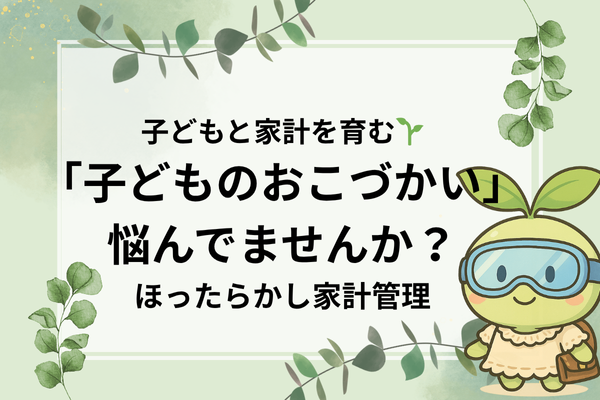 おこづかいを制する者は家計管理を制す‼️今こそ“お金の教育”をはじめよう✨️
