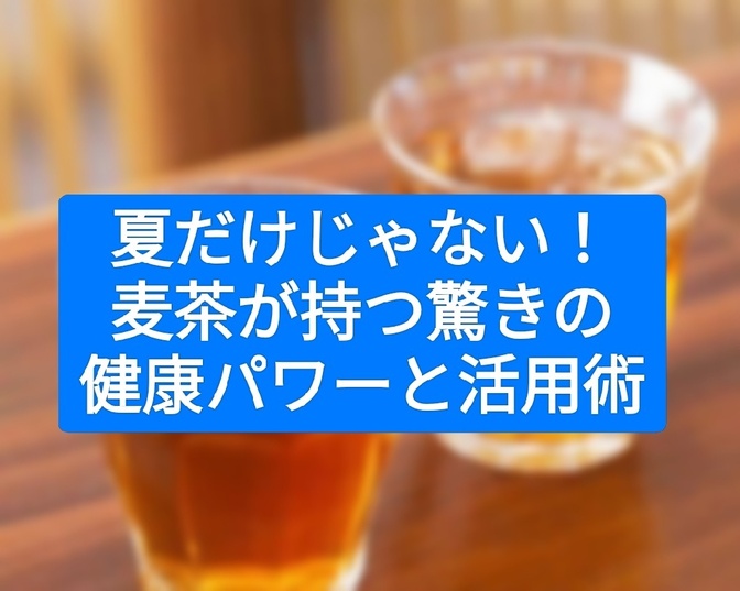 夏だけじゃない！麦茶が持つ驚きの健康パワーと活用術