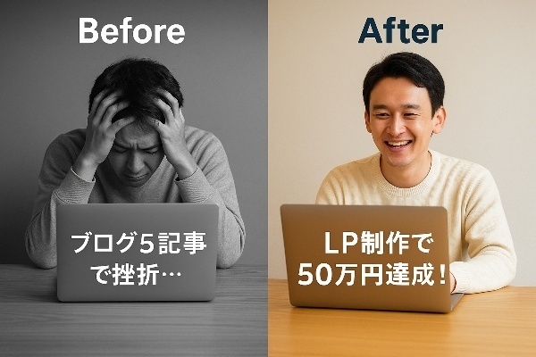 【体験談】5記事でブログ挫折。そんな僕がLP制作で50万円稼ぐまでに実践した、たった3つのこと