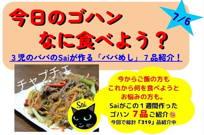 【今週のパパめし】3児のパパのSaiが作る！家族が笑顔になる1週間献立をご紹介！25/07/06版 