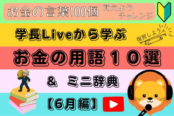 【お金の言葉100個覚えよう】学長Live〈6月〉から学ぶ！お金の用語10選&ミニ辞典