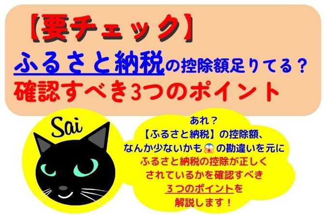 【要注意】ふるさと納税の控除額、足りてないかも？😱確認すべき3つのポイント