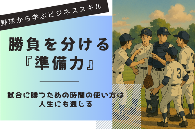 野球が教えてくれた「準備力」〜試合に勝つための時間の使い方は、人生にも通じる〜