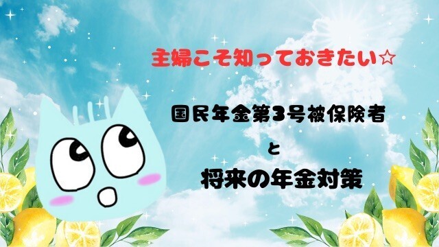 主婦（夫）こそ知っておきたい☆国民年金第３号被保険者と将来の年金対策