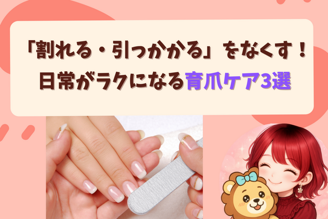 「割れる・引っかかる」をなくす！日常がラクになる育爪ケア3選