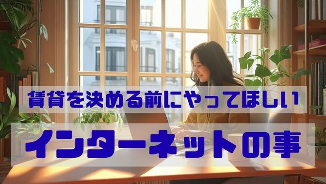 【賃貸】決める前にやってほしいインターネットの事1選！
