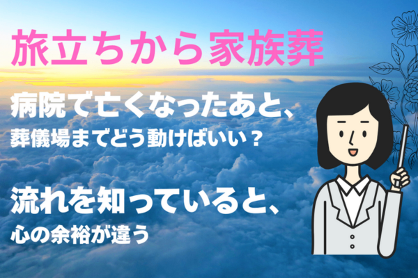 家族葬の流れ｜病院で亡くなったあと何をすればいい？