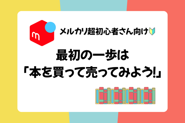 メルカリ超初心者向け🔰最初の一歩は「本を買って売ってみよう！」