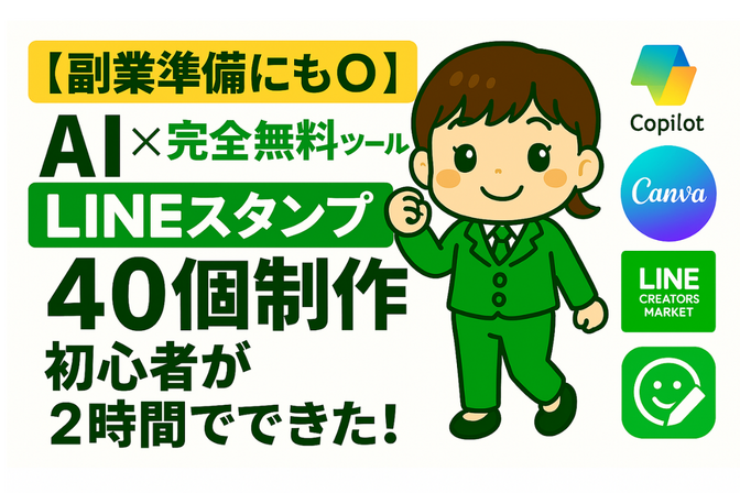 【副業準備にも◎】AI×完全無料ツールのみでLINEスタンプ40個制作｜初心者が2時間でできた！