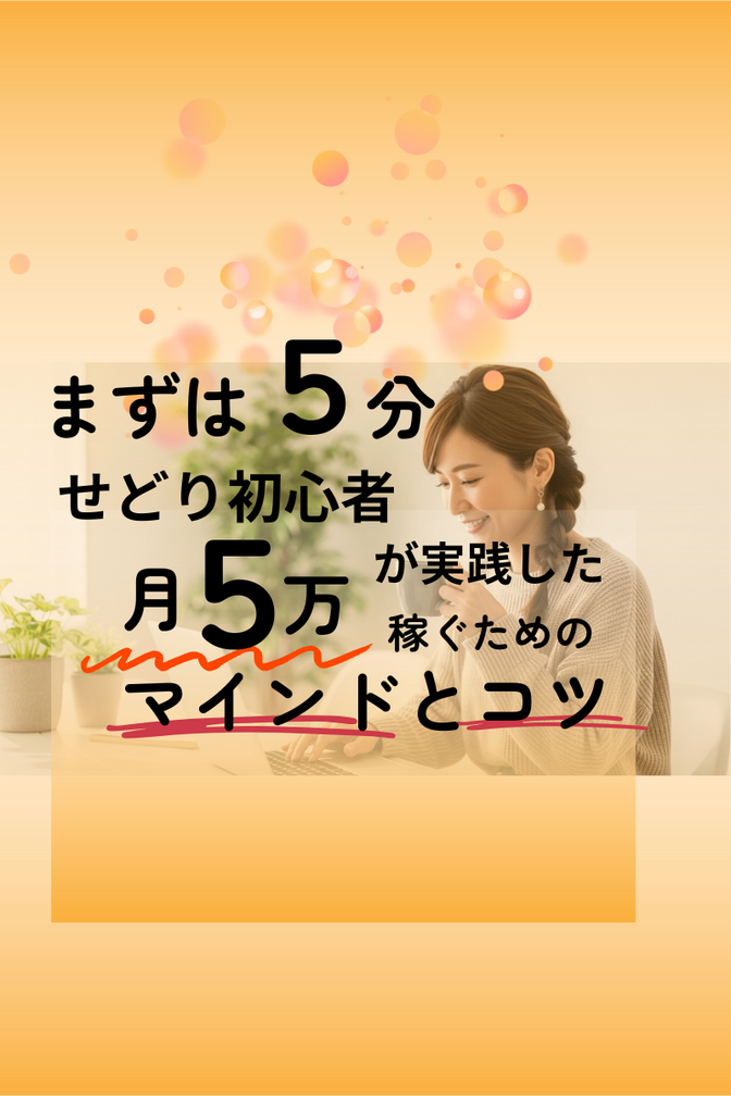 「5分だけトライ」で稼ぐ力を鍛える！せどり初心者が今から始められる3つのコツ