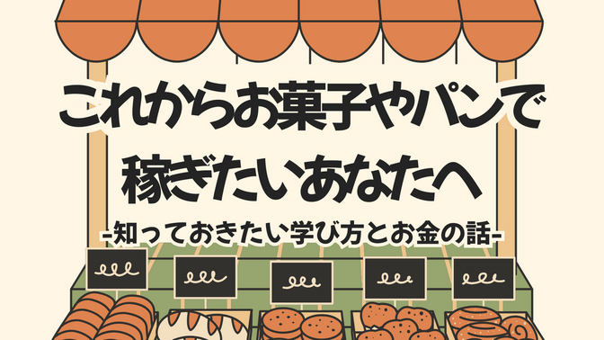 お菓子やパンでお店や教室を始めたいあなたへ　知っておきたい学び方とお金の話