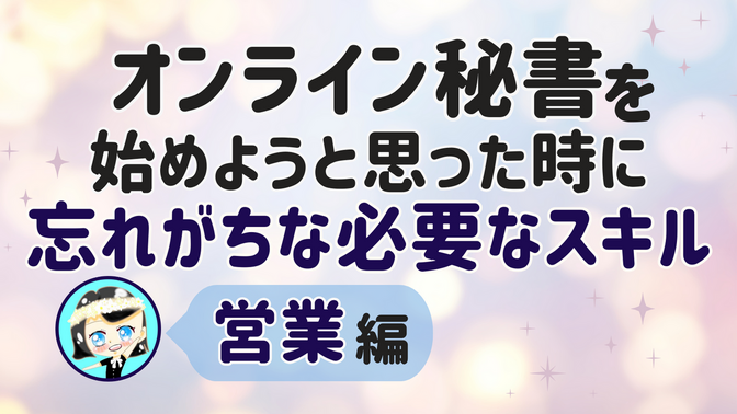 【オンライン秘書を始めようと思った時に忘れがちな必要なスキル】営業 編