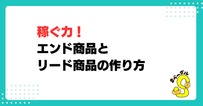ベーグル屋さんのエンド商品とリード商品の作り方