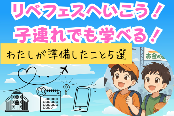 リベフェスに行こう！子連れでも学べる！わたしが準備したこと５選
