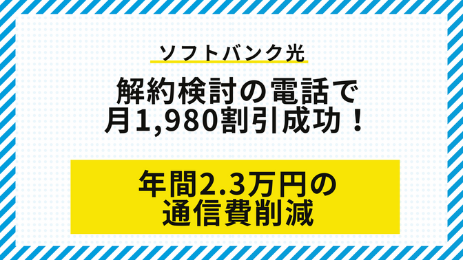 【ソフトバンク光】解約検討の電話で月1,980割引！年間2.3万円の通信費削減に成功！