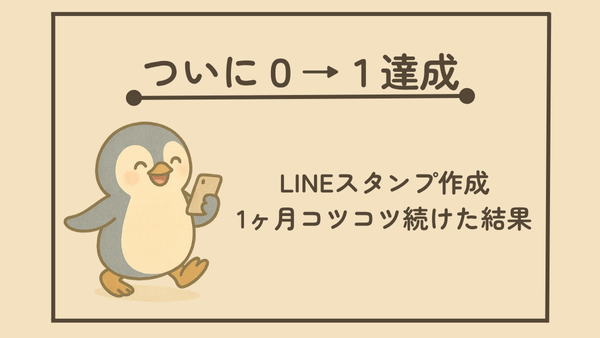 ついに０→１達成！！　LINEスタンプ作成、1ヶ月コツコツ続けた結果