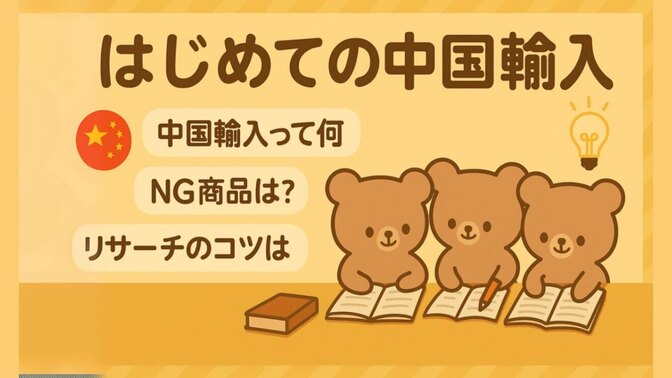 【副業】はじめての中国輸入〜中国輸入って何？NG商品は？リサーチのコツは？〜