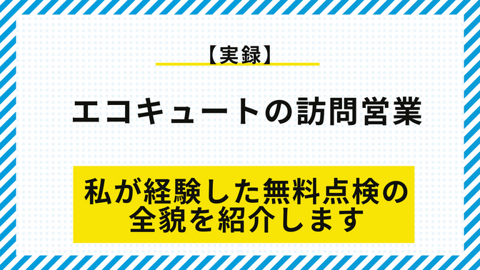 【実録】エコキュートの訪問営業！私が経験した無料点検の全貌を紹介します