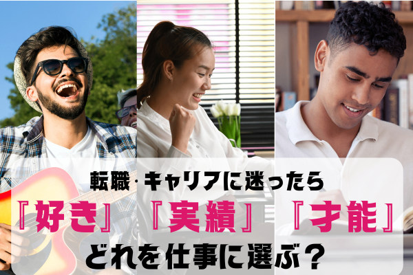 転職・キャリア選びで迷ったら ― 「好き」「実績」「才能」、どれで選ぶ？