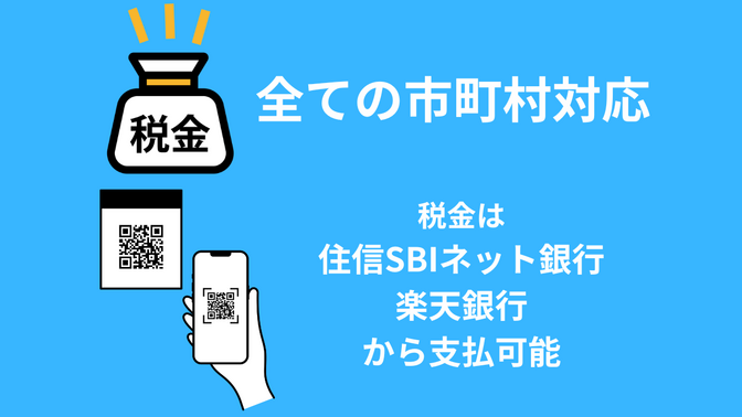 住民税支払い忘れてませんか？税金の支払いは「eL-QR」を使って支払おう！