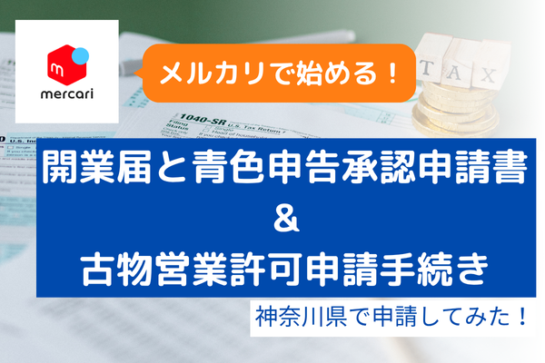 【忘備録】メルカリで始める！開業届&青色申告承認申請書から古物営業許可申請手続きの方法(神奈川県)