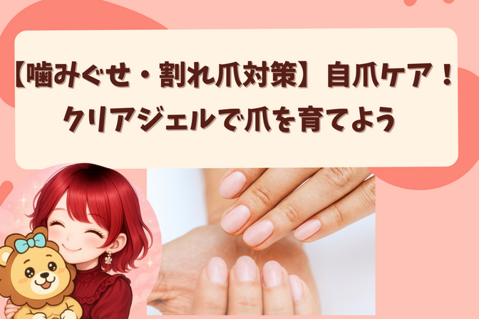 【噛みぐせ・割れ爪対策】自爪ケア！クリアジェルで爪を育てよう