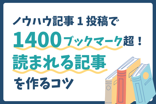 【1記事1400ブクマ】ノウハウ図書館で「読まれる記事」を作る5つのコツ
