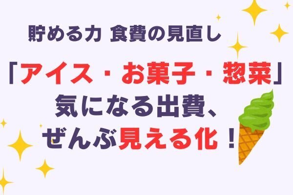 気になる支出だけリスト化！アイス代7,000円!? 食費の“なんとなく”を見える化してみた