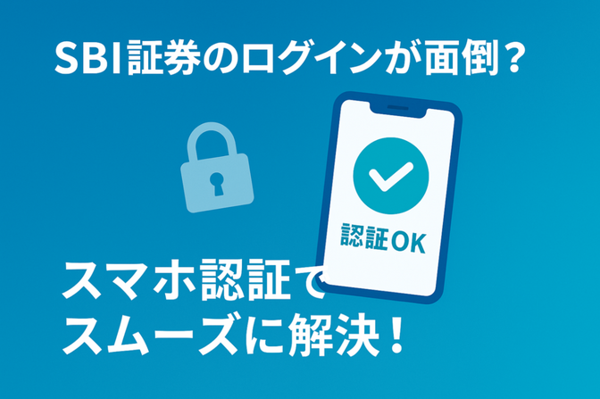 SBI証券ログイン時の毎回の電話認証が面倒？FIDO（スマホ認証）でスムーズに解決！