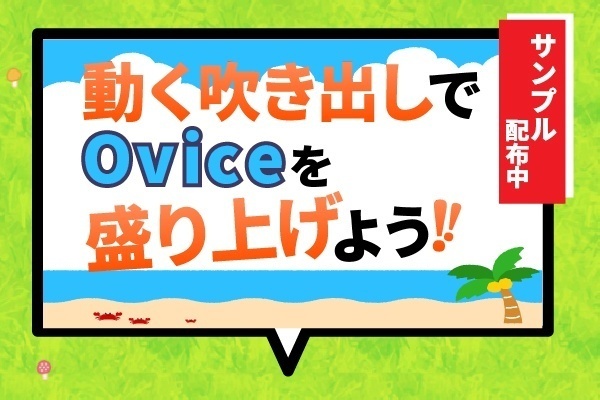 動く吹き出しでoviceを盛り上げよう！！