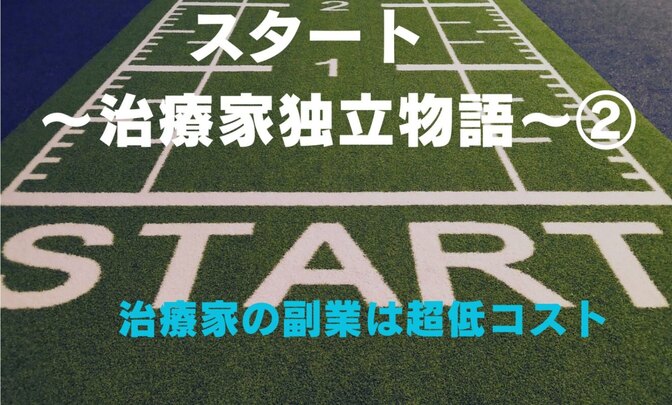 【スタート】〜治療家独立物語〜2　治療家の副業は超低コスト