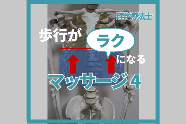 歩行がラクになるマッサージ4