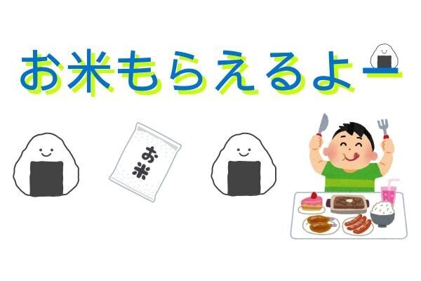 お米がもらえるよー