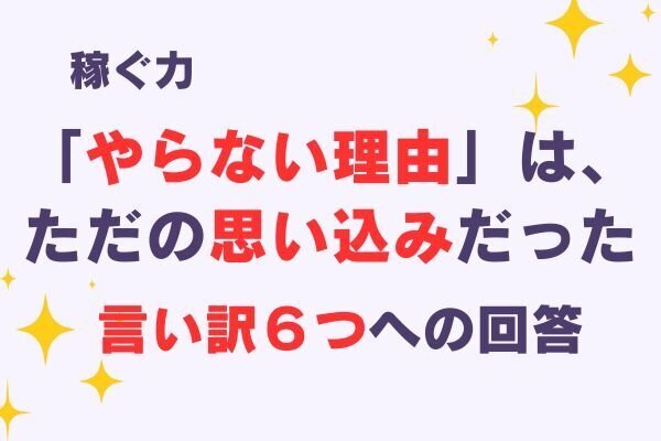 「でもでもだって」な私へ。始める前に立ちはだかった“言い訳”たちに今ならこう答える！【体験談付き】