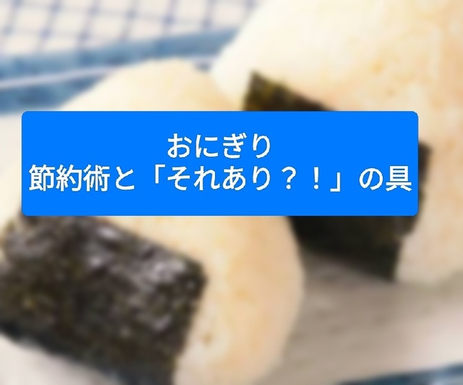 おにぎり・節約術と「それあり？！」の具