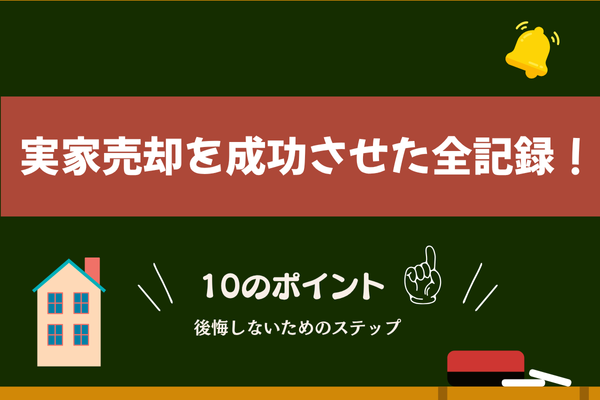 実家売却を成功させた全記録！私のリアル体験と手順　【後悔しないための10のポイント】
