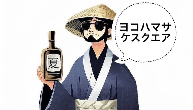 【日本酒イベント】ヨコハマサケスクエア2025の紹介