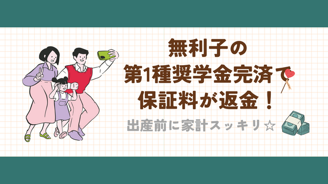 無利子の第1種奨学金完済で機関保証料が返戻に！出産前に家計もスッキリ！