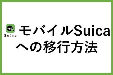 【モバイルSuica】への移行方法