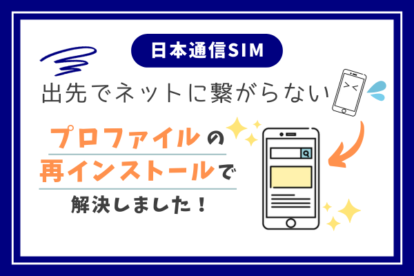 【体験談】日本通信SIMでネットに繋がらなくなったときの対処法