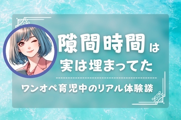 「隙間時間で副業」が大失敗！ワンオペママが学んだ痛すぎる教訓