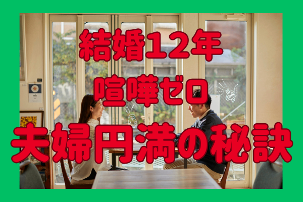 【結婚12年喧嘩ゼロ】夫婦円満の秘訣💝（妻目線👀）
