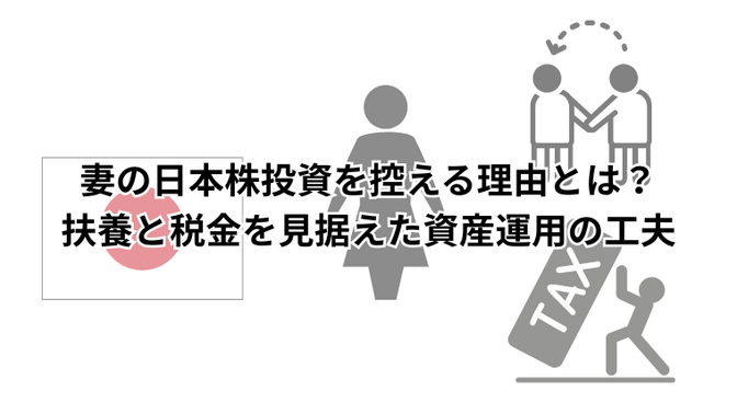 妻の日本株投資を控える理由とは？扶養と税金を見据えた資産運用の工夫