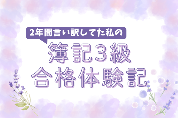 電卓が壊れても焦らない！2年間言い訳してた私の簿記3級合格体験記